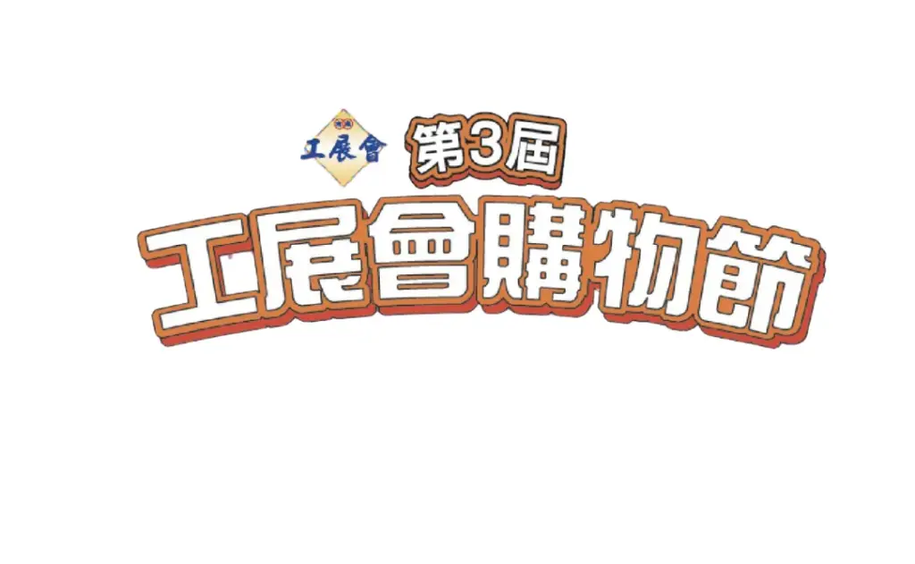 工展會購物節🎁2023 （已完成）