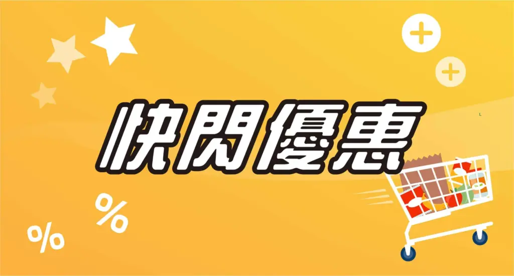 復活節 丨網上快閃優惠 2023 （已完成）