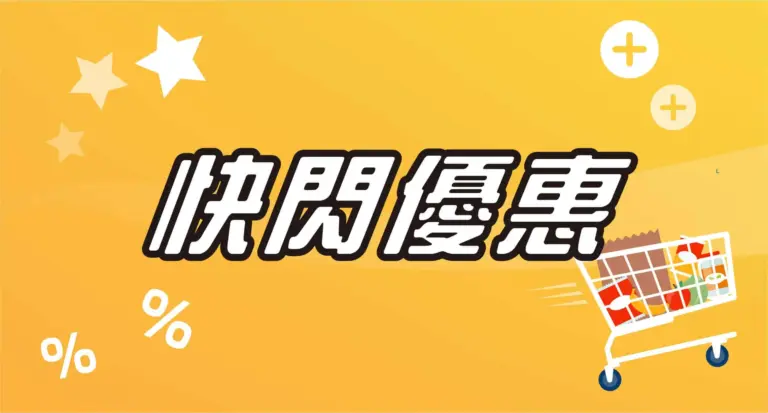 復活節 丨網上快閃優惠 2023 （已完成）