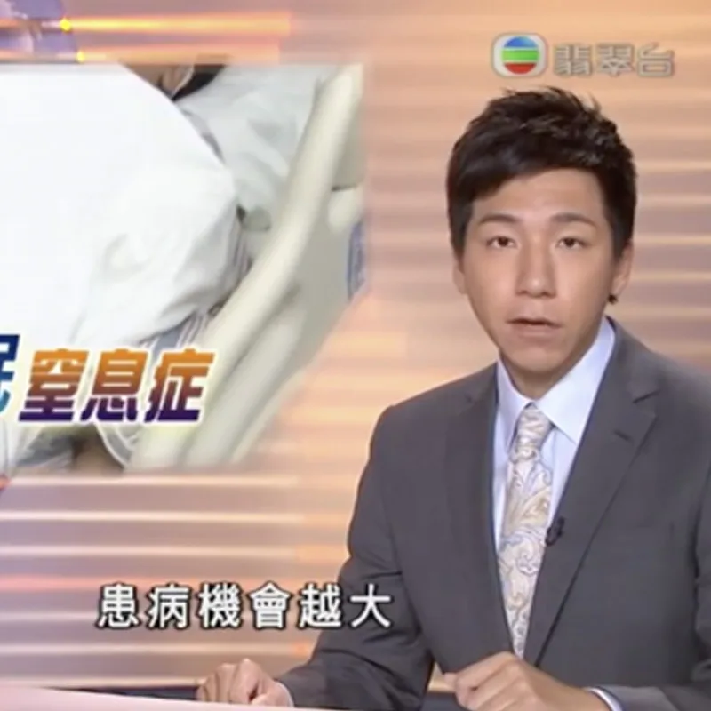 新聞一 ︳睡眠窒息症 [轉自TVB]