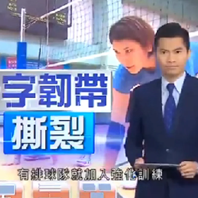 新聞六 | 十字韌帶