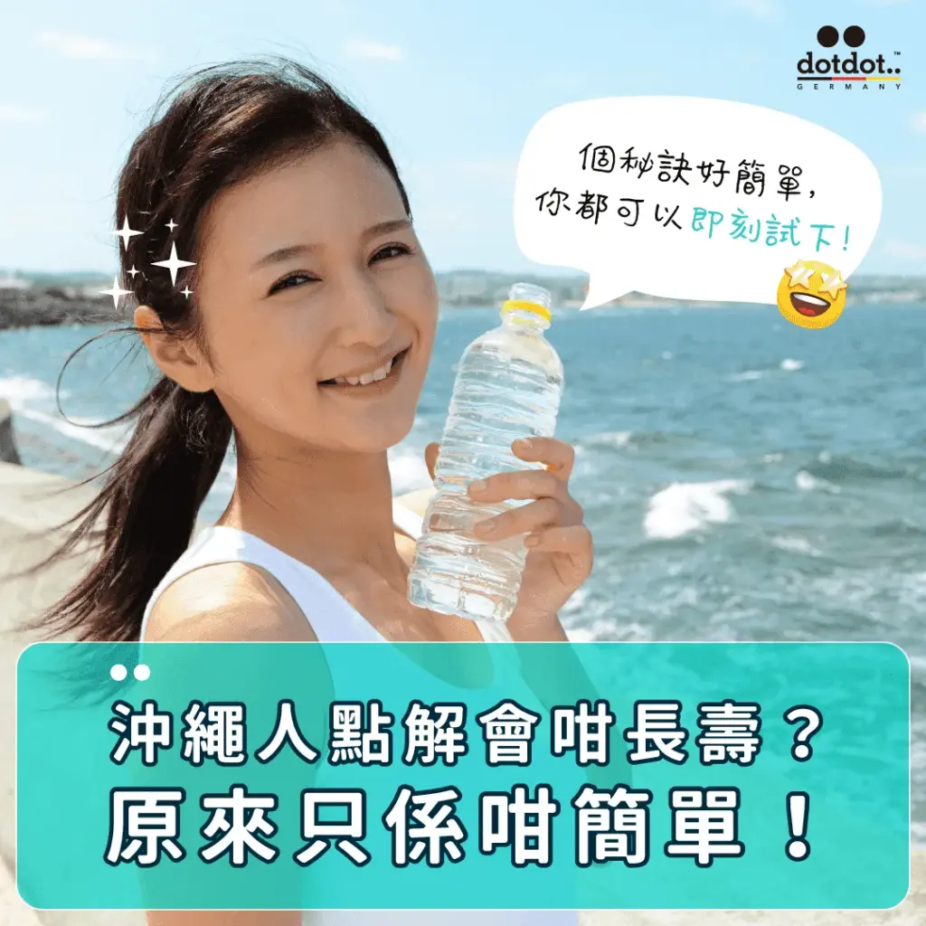 沖繩人長壽的秘訣？識「矽」識食