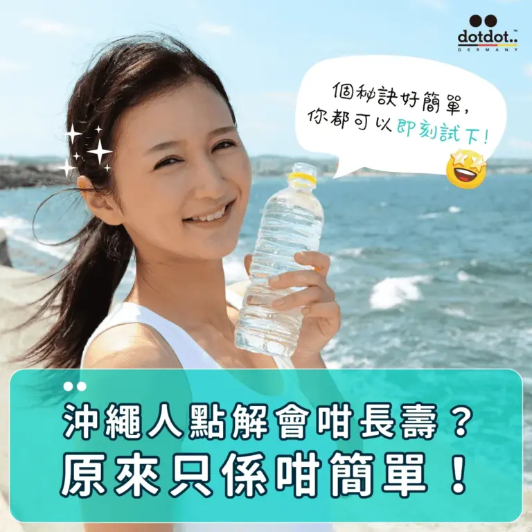 沖繩人長壽的秘訣？識「矽」識食
