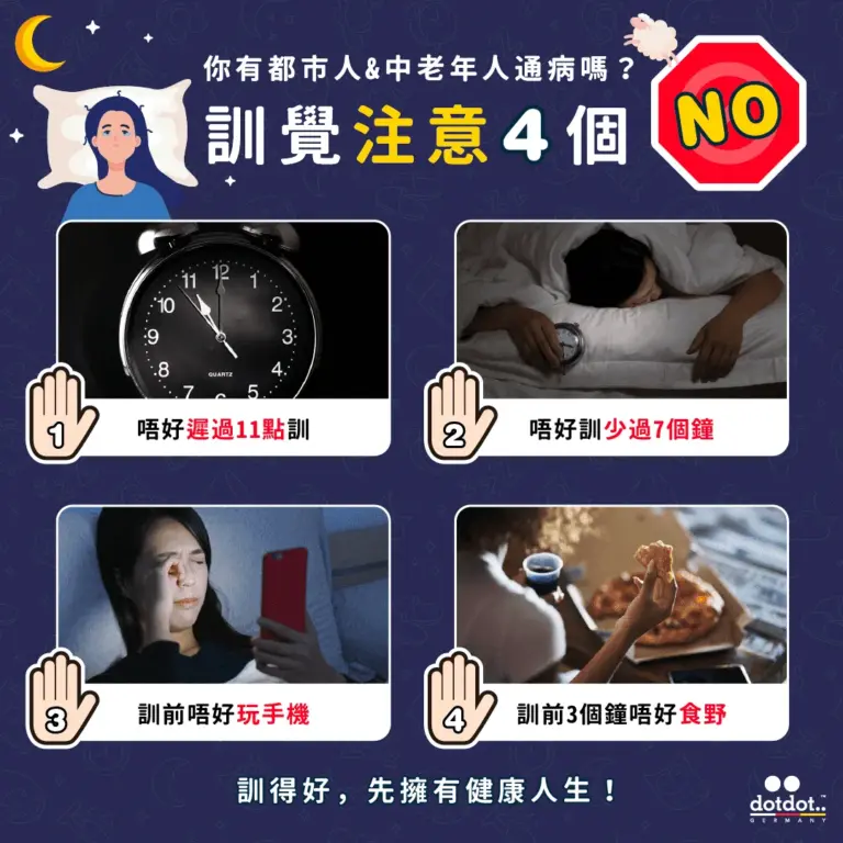 睡得是福！瞓前做好４個習慣