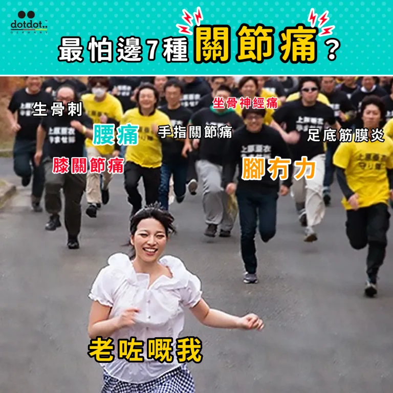 最怕邊7種「關節痛」?