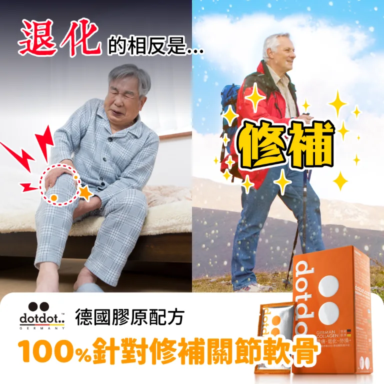【市場上好多關節產品】#為什麼要選擇dotdot ?